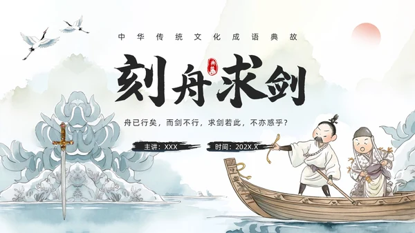 绿色水墨风刻舟求剑PPT模板成语故事