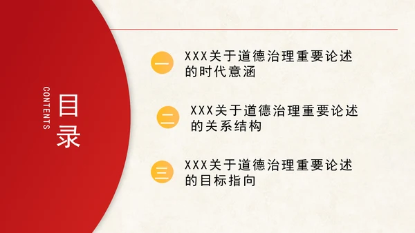 道德治理重要论述的时代意涵关系结构及目标指向专题党课PPT