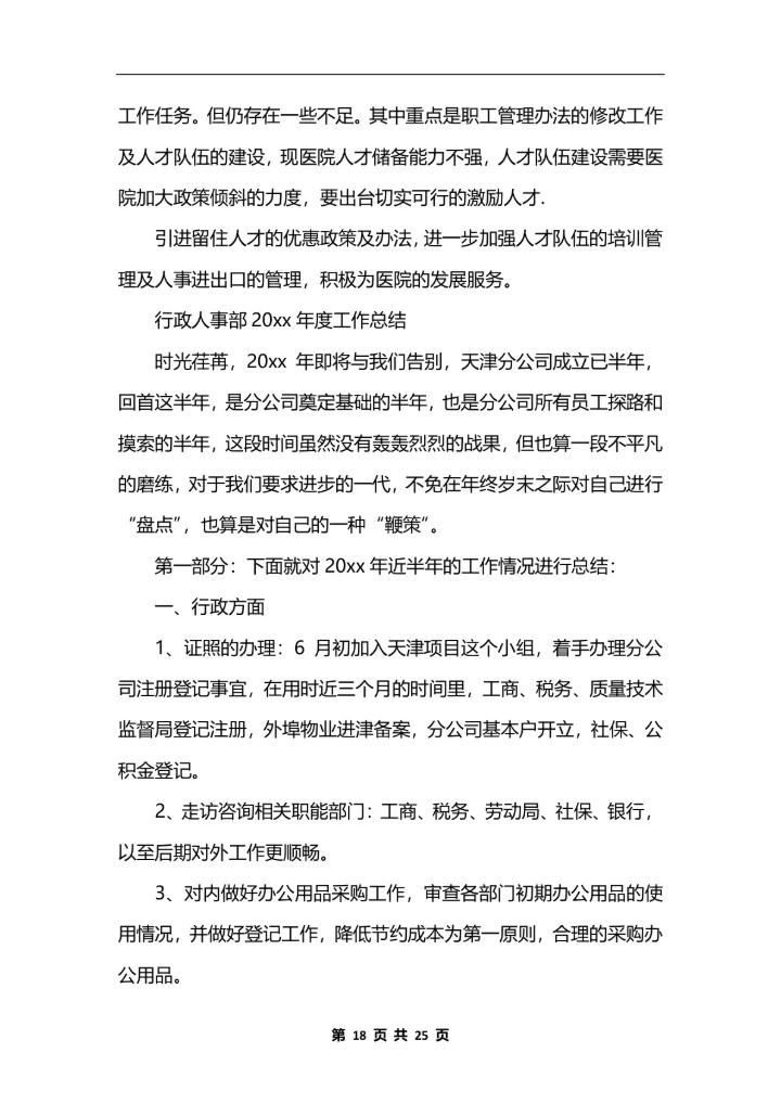 人力资源主管个人工作总结