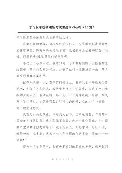 学习新思想奋进新时代主题活动心得（10篇）.docx