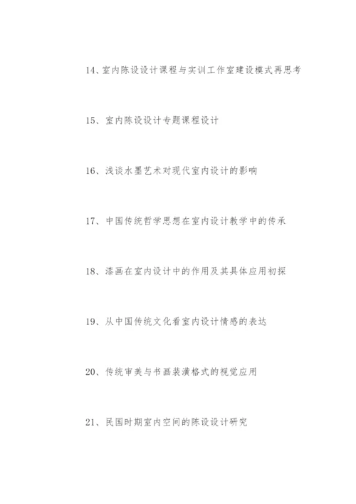 装潢艺术设计毕业论文题目参考.docx