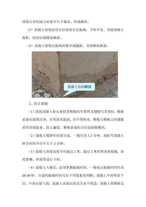 质量培训混凝土蜂窝麻面孔洞等质量通病预防措施和处理方法.docx