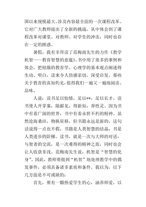 教学机智教育智慧的意蕴教师读书心得