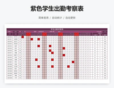 紫色学生出勤考察表