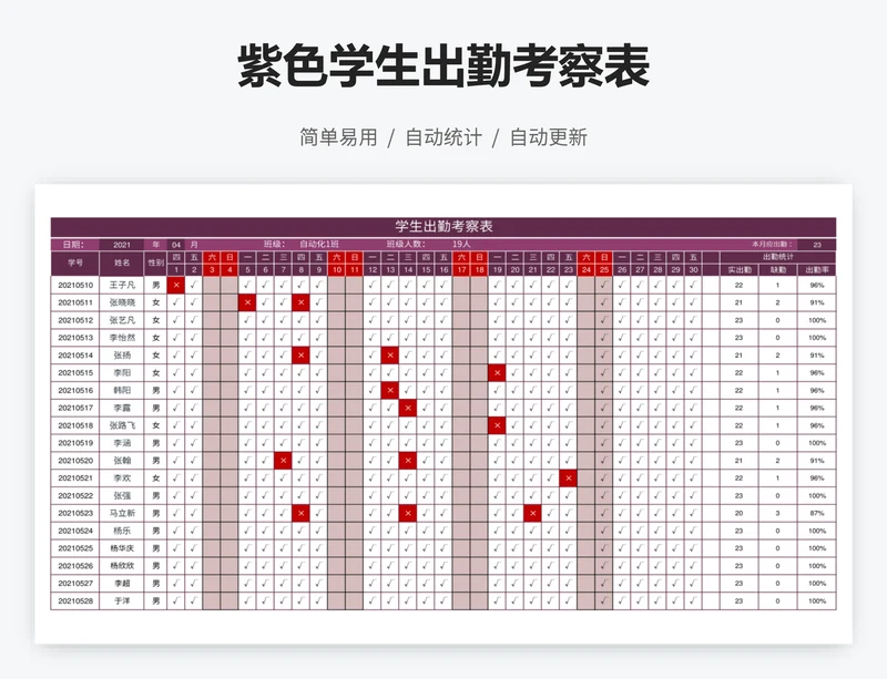 紫色学生出勤考察表