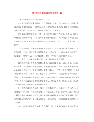 精编之事业单位转正自我鉴定总结范文2篇.docx