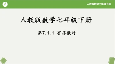 7.1.1 有序数对 课件（共20张PPT）-2023-2024学年七年级数学下册同步精品课堂（人教