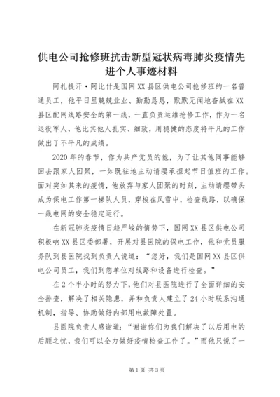 供电公司抢修班抗击新型冠状病毒肺炎疫情先进个人事迹材料.docx