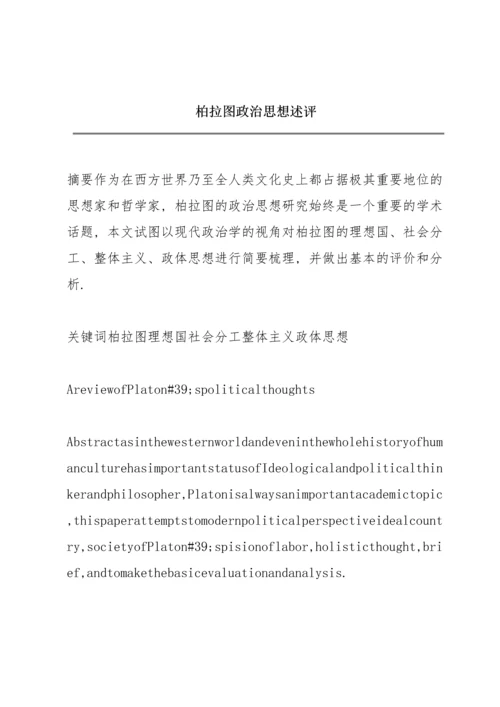 柏拉图政治思想述评.docx