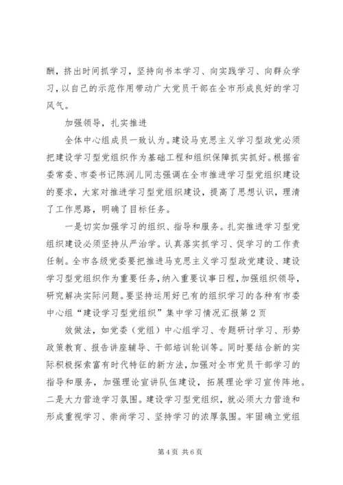 市委中心组“建设学习型党组织”集中学习情况汇报 (2).docx