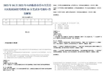 2023年04月2023年山西临汾市浮山全县公立医院校园招考聘用30人笔试参考题库答案解析