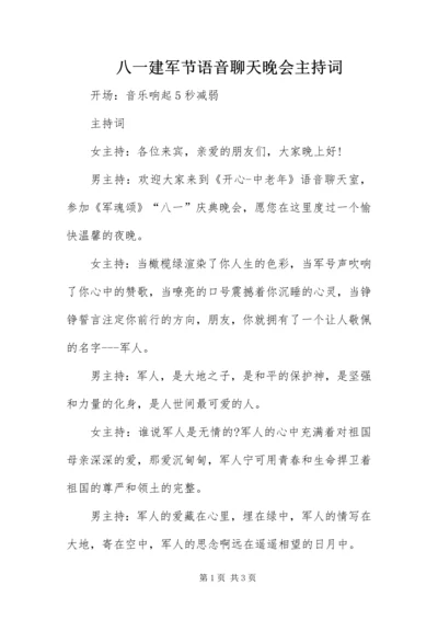 八一建军节语音聊天晚会主持词.docx