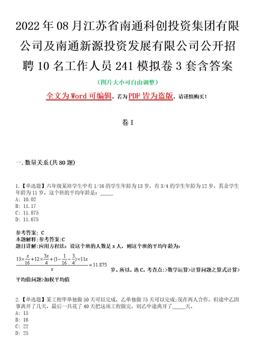 2022年08月江苏省南通科创投资集团有限公司及南通新源投资发展有限公司公开招聘10名工作人员241模拟卷3套含答案带详解III