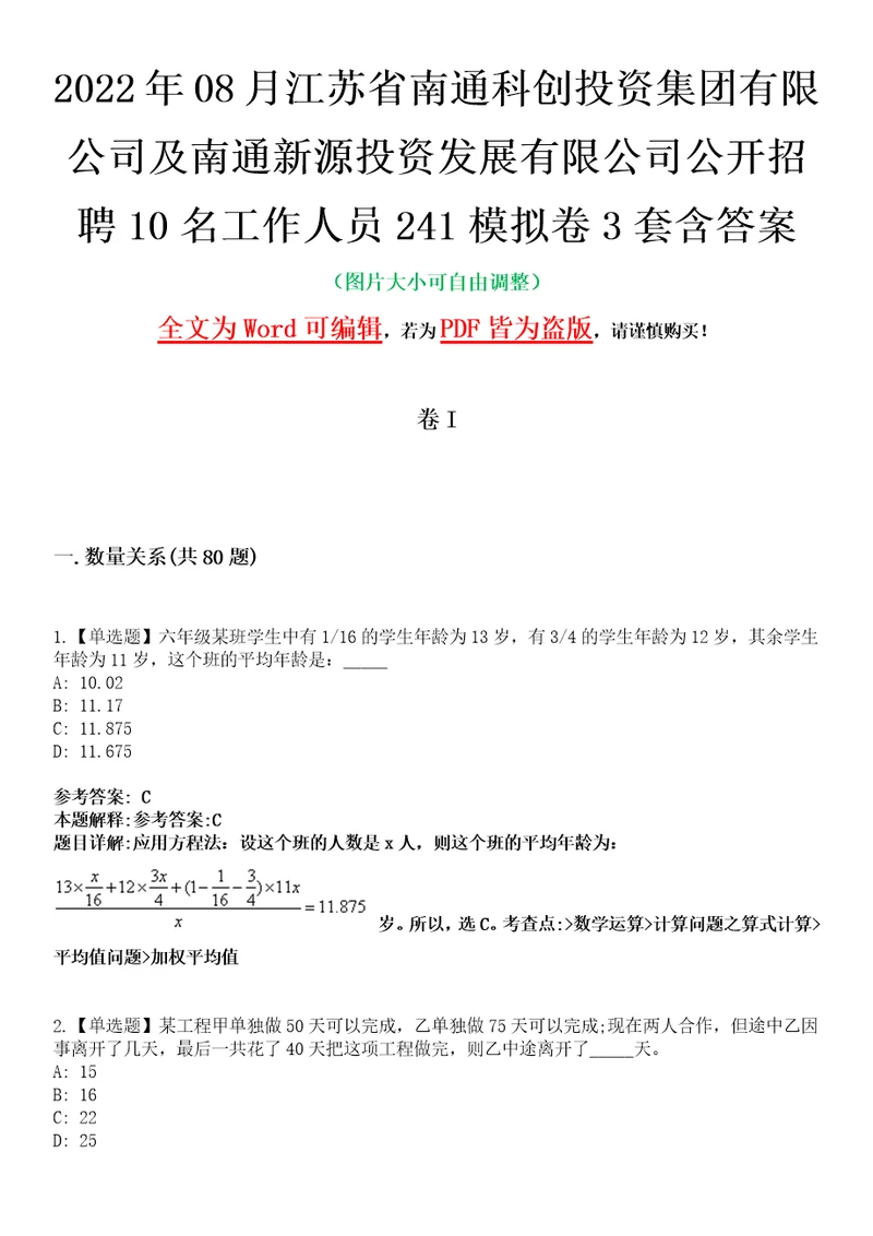 2022年08月江苏省南通科创投资集团有限公司及南通新源投资发展有限公司公开招聘10名工作人员241模拟卷3套含答案带详解III