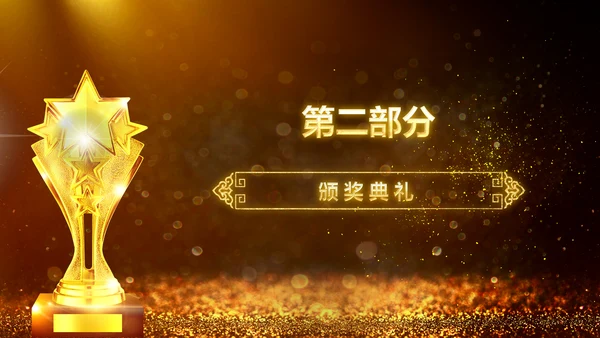 2019年度颁奖盛典颁奖典礼年会开场PPT模板