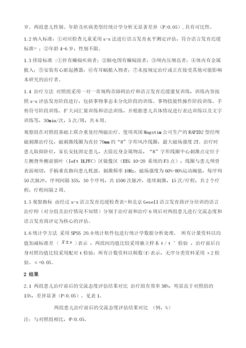 经颅磁刺激对语言发育迟缓患儿交流态度及语言发育商的影响.docx