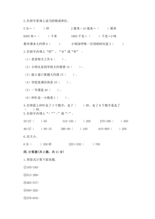 小学三年级上册数学期中测试卷带答案（综合卷）.docx