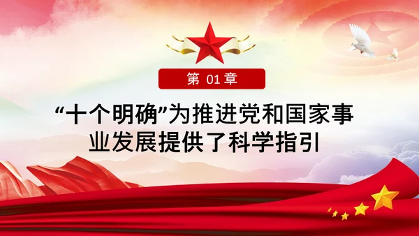 学习领会十个明确战略思想和创新理念PPT党课