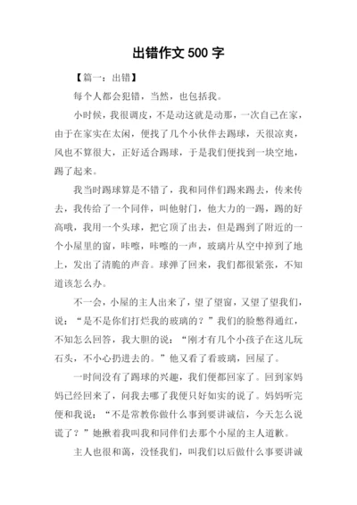 出错作文500字0.docx