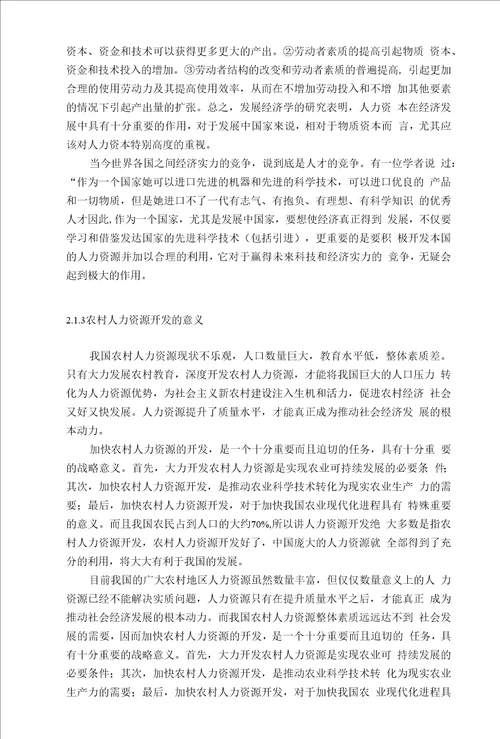 农村人力资源的现状与开发途径分析毕业论文