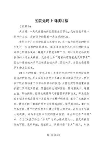 医院竞聘上岗演讲稿 (5).docx