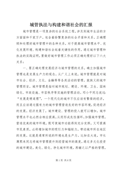 城管执法与构建和谐社会的汇报 (2).docx