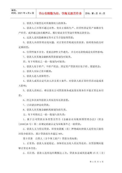 附录六：小额贷款公司贷款五级分类实施细则.docx