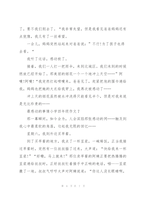 最感动的事情小学四年级作文7篇.docx