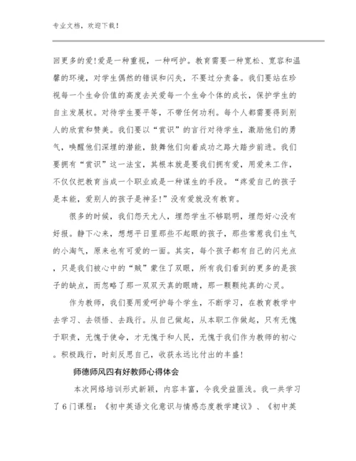 2023师德师风四有好教师心得体会范文15篇.docx