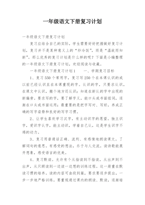 一年级语文下册复习计划.docx