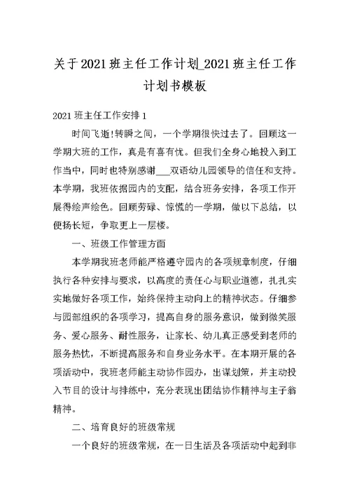 关于2021班主任工作计划 2021班主任工作计划书模板