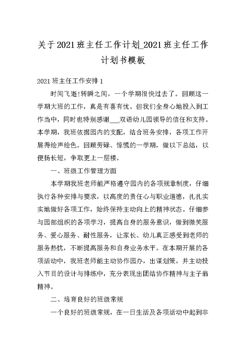 关于2021班主任工作计划 2021班主任工作计划书模板