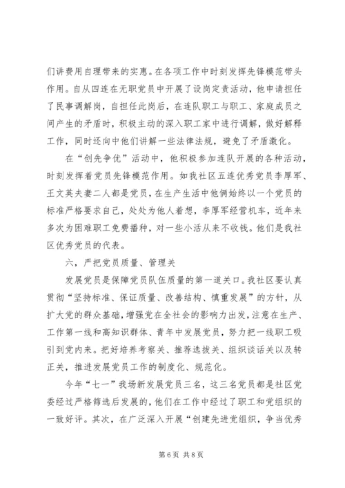 社区各党支部创先争优活动汇报.docx