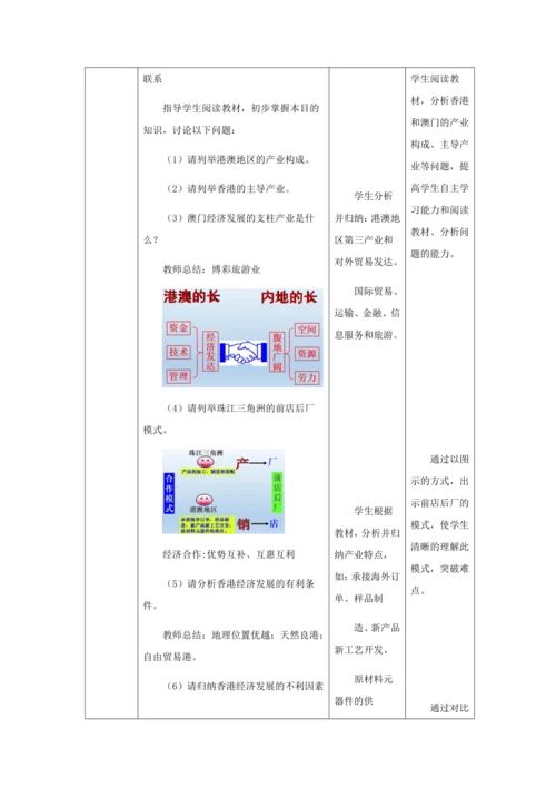 人教版八年级地理下册第七章7.3“东方明珠”——香港和澳门教案（表格式）
