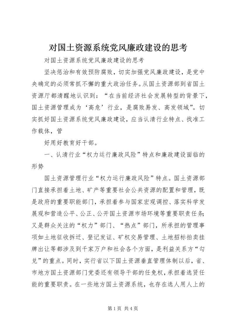 对国土资源系统党风廉政建设的思考 (2).docx