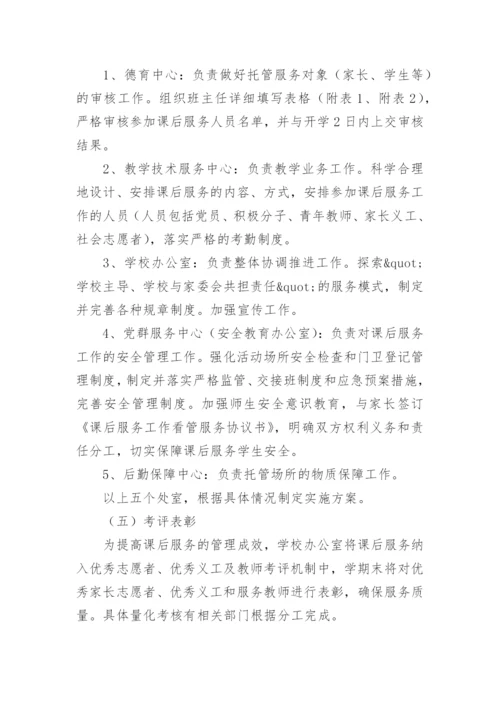 小学教师课后服务工作计划.docx