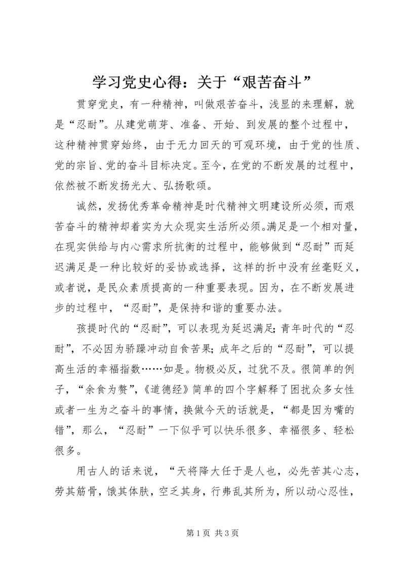 学习党史心得：关于“艰苦奋斗” (2).docx