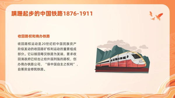 橙色国潮科学发展的中国铁路PPT模板宣传PPT动态PPT