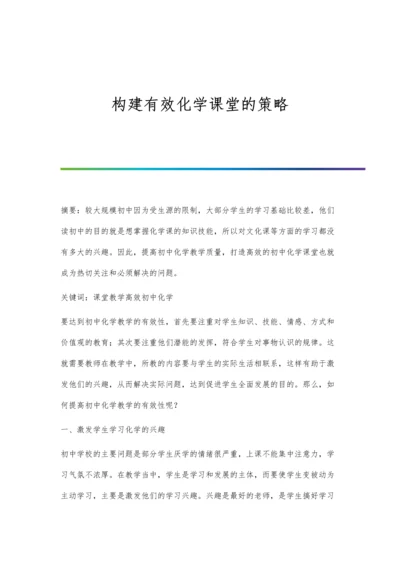 构建有效化学课堂的策略.docx