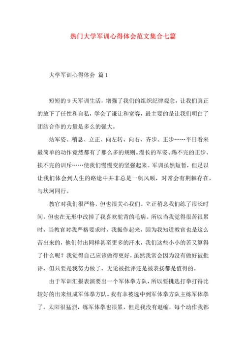 热门大学军训心得体会范文集合七篇.docx