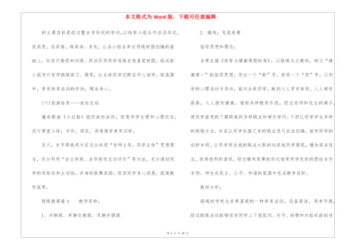 跳绳教案(精选15篇).docx