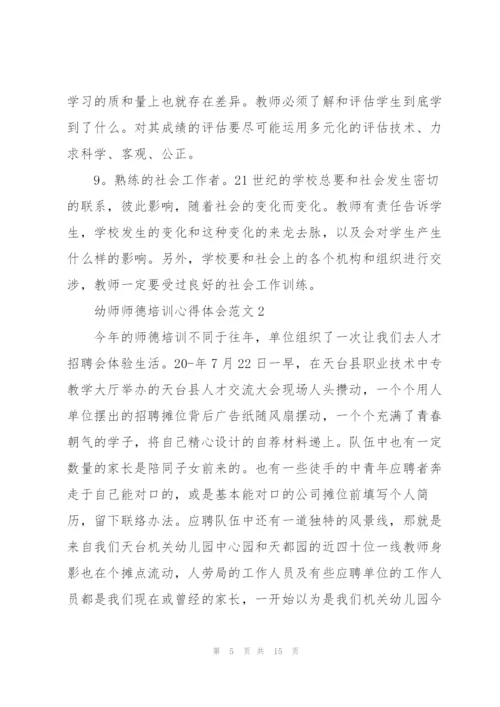 幼师师德培训心得体会范文5篇.docx
