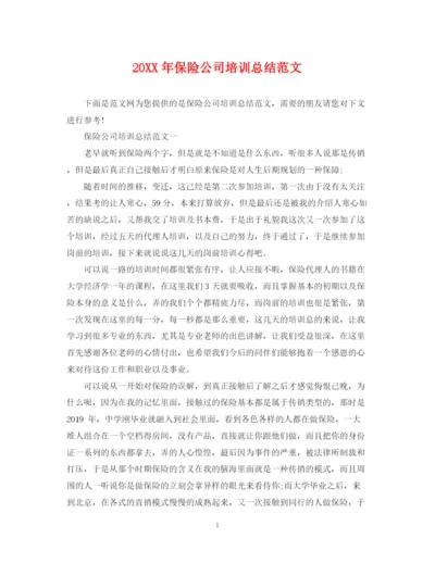 精编之保险公司培训总结范文.docx