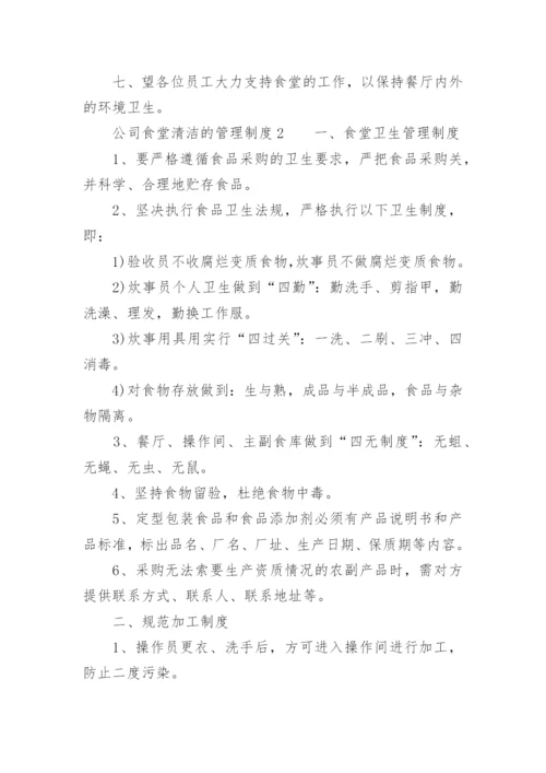 公司食堂清洁的管理制度.docx