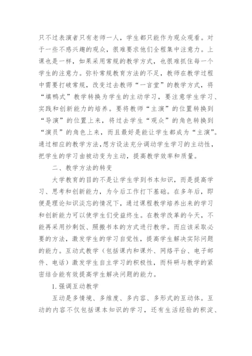 提高大学教学质量的几点建议论文.docx
