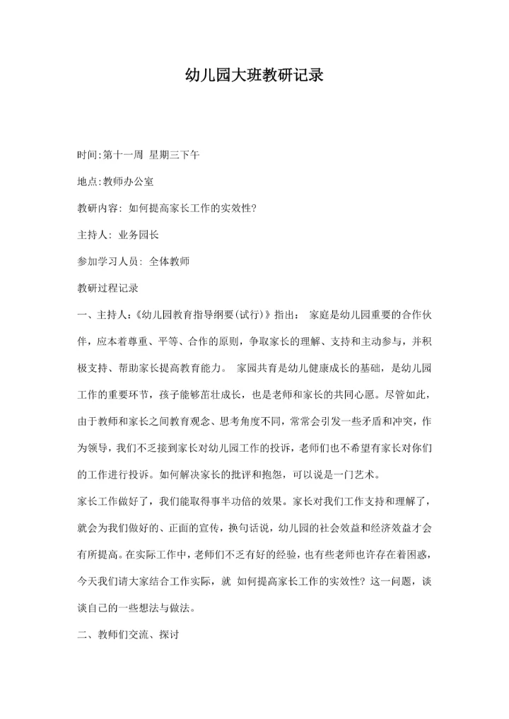 幼儿园大班教研记录