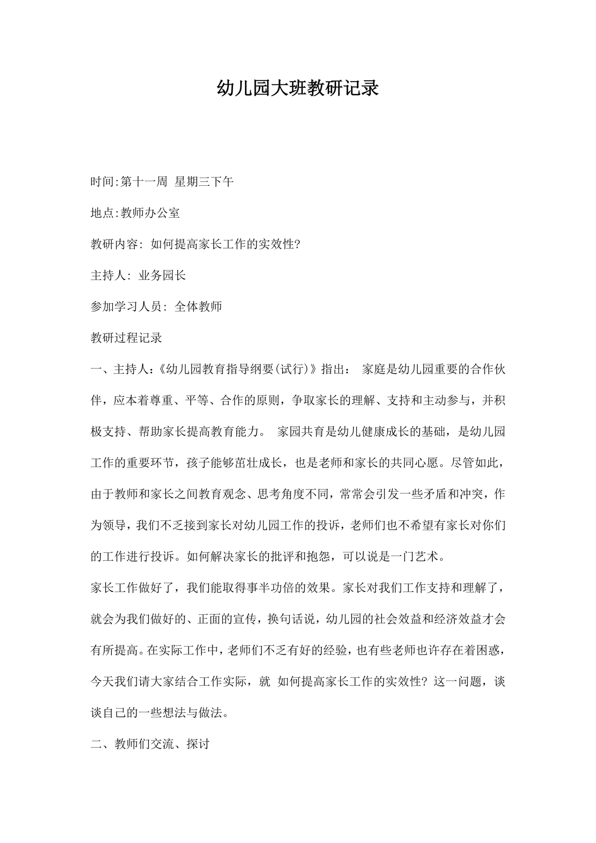 幼儿园大班教研记录