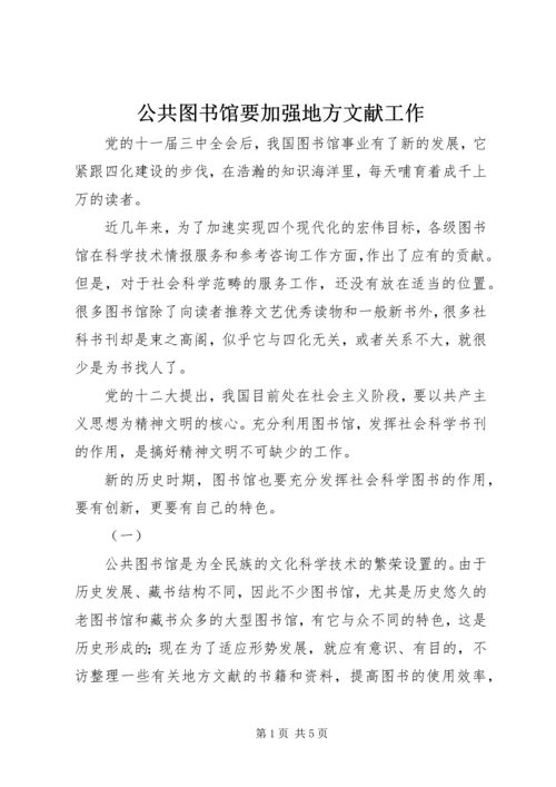 公共图书馆要加强地方文献工作.docx