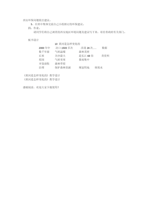 《黄河是怎样变化的》教学设计-教学教案-小学五年级语文教案.docx