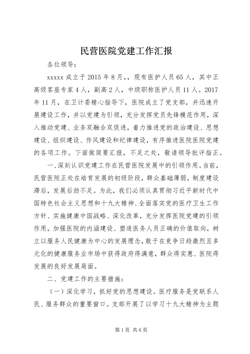 民营医院党建工作汇报.docx